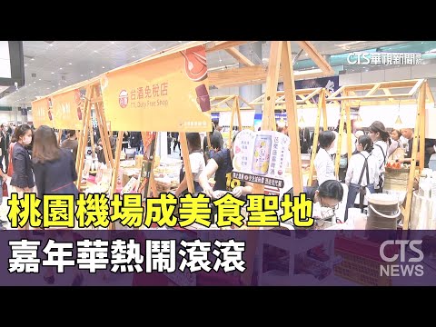 桃園機場成美食聖地　嘉年華熱鬧滾滾