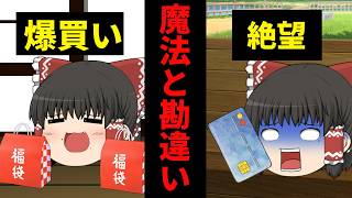 【ゆっくり茶番】クレカを魔法のカードと勘違いした霊夢の末路ｗｗｗ