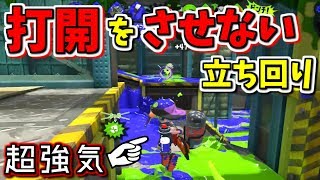 【ガチエリア】打開をさせない立ち回りで勝率を上げる【ハイカス X2650↑】