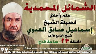 الشيخ – إسماعيل صادق العدوي –  شيخ الجامع الأزهر- الحلقة رقم (23) (الشمائل المحمدية) (ساحة الدح)