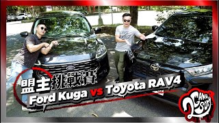 [分享] rav4 vs kuga (影片）