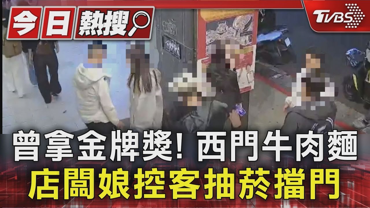 曾拿金牌獎！　西門牛肉麵店闆娘控客抽菸擋門