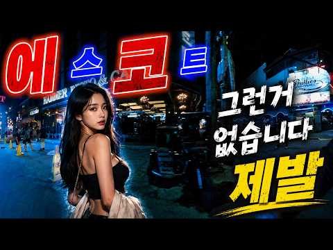 아직도 에(스)코(트)걸을 찾으세요? 아이고 #에스코트 #에코 #가이드 #앙헬레스 #워킹스트리트 https://img.youtube.com/vi/pOxbodAFz_Y/hqdefault.jpg 아직도 에(스)코(트)걸을 찾으세요? 아이고 #에스코트 #에코 #가이드 #앙헬레스 #워킹스트리트