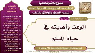 صورة [205/ 298] الوقت وأهميته في حياة المسلم - الشيخ عبدالعزيز بن باز II الأخلاق والرقائق والآداب[23/ 39]
