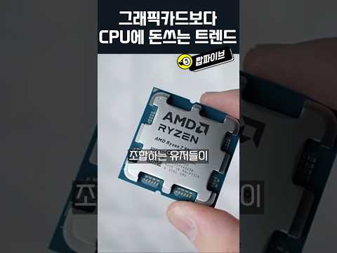 강제로 글카보다 CPU에 돈을 더쓰는...