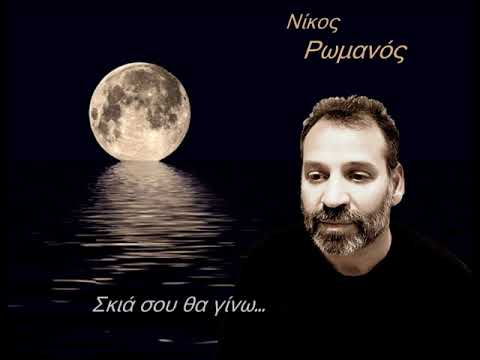 ΝΙΚΟΣ ΡΩΜΑΝΟΣ - ΣΚΙΑ ΣΟΥ ΘΑ ΓΙΝΩ - Nikos Romanos new 2018