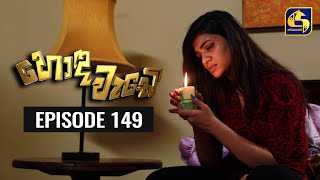 Honda Wade Episode 149 || හොඳ වැඩේ  || 22nd March 2021 preview image