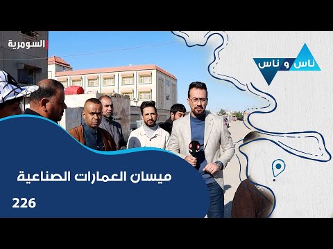 فيديو | ميسان العمارات الصناعية  - ناس وناس م٧ - الحلقة ٢٢٦