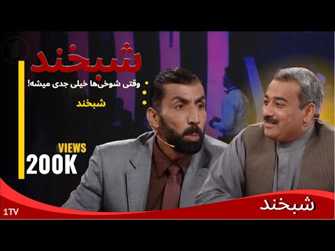 Shabkhand Ep.342 Akmal & Wahidullah شبخند با اکمل رحمانی و وحیدالله درانی