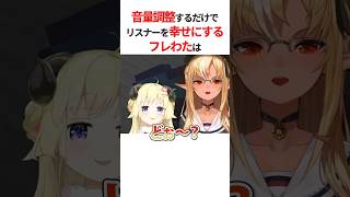 音量調整してるだけでリスナーの耳を幸せにする角巻わため #shorts #ホロライブ切り抜き 【 #角巻わため #不知火フレア 】