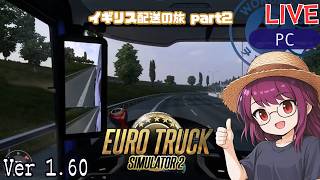 【Euro Truck Simulator 2】リスタート！配送員として再出発（イギリスメイン part2） | ソロ配送メイン【#ヲルネ堂 のゲーム記録】