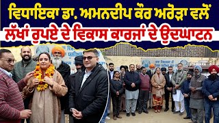 MLA Dr. Amandeep Kaur Arora ਵਲੋਂ ਲੱਖਾਂ ਰੁਪਏ ਦੇ ਵਿਕਾਸ ਕਾਰਜਾਂ ਦੇ ਉਦਘਾਟਨ