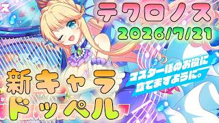 🔴【#テクロノス】新キャラチェックして　ドッペルやるよ！