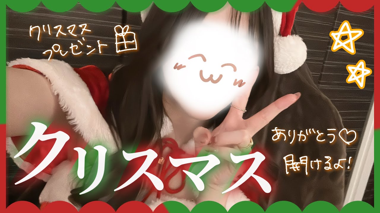 【 雑談配信 】‪メリークリスマス🎄プレゼント開封（多分実写）配信