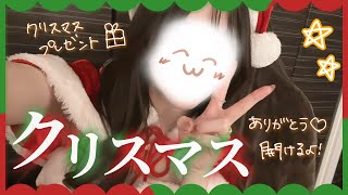 【 雑談配信 】‪メリークリスマス🎄プレゼント開封（多分実写）配信