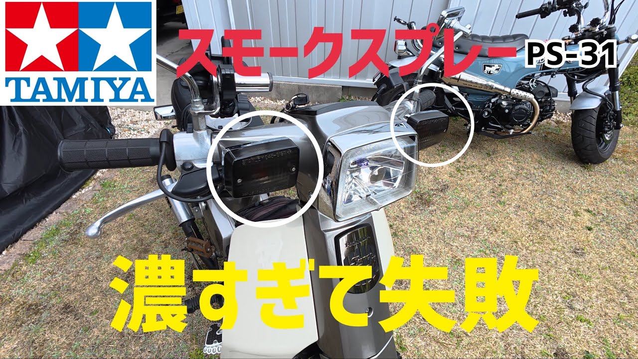 【シャコタンカブ】田宮のスモークスプレーでイメチェンしようと重ね塗りしたら失敗しました|HONDA SUPER CUB