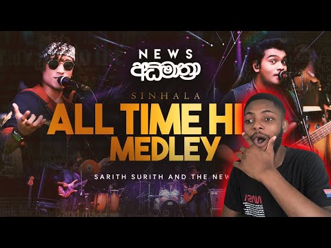 African reaction to Sinhala All time Hits Medley - News අධිමාත්‍රා