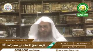 صورة 08 - تعريف بشيخ الإسلام ابن تيمية رحمه الله؟ سلسلة الكلمات المتنوعة(مرئي) للشيخ سعد بن شايم  الحضيري