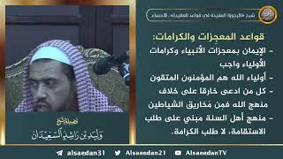 صورة قواعد المعجِزات والكرامات ..