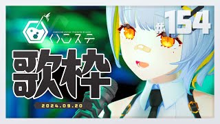 [Vtub] HACHI 週五歌回 #154