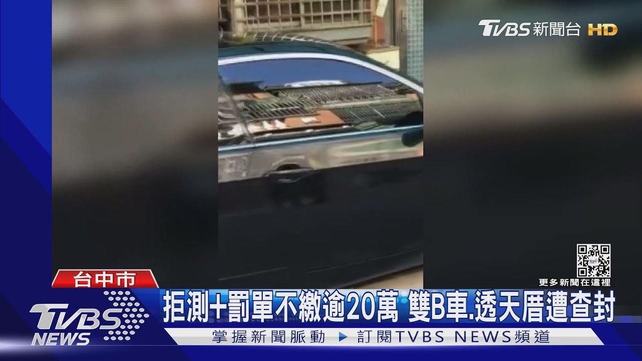 拒測+罰單不繳逾20萬 雙B車、透天厝遭查封