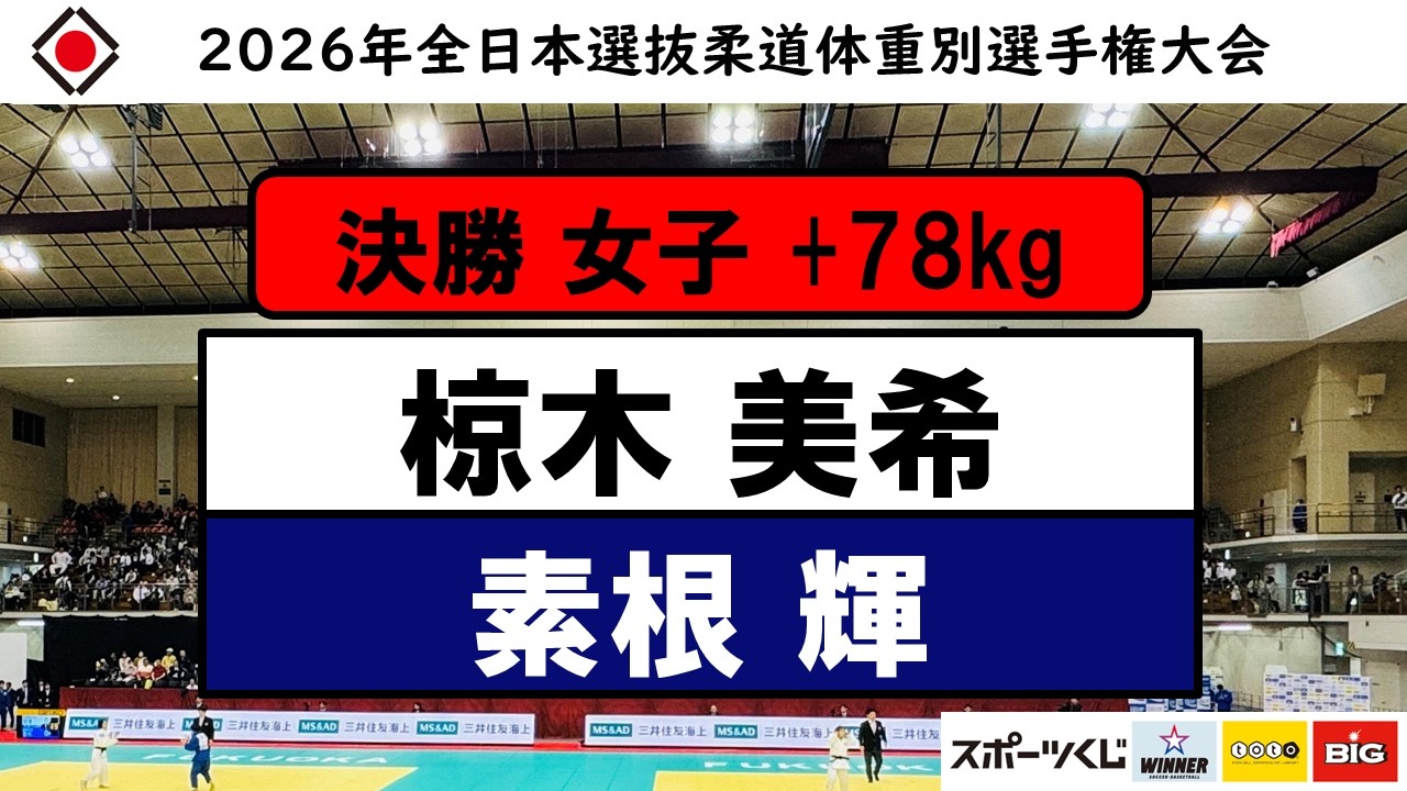 +78Kg 決勝戦 2026年全日本選抜柔道体重別選手権大会