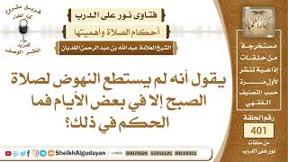 صورة يقول أنه لم يستطع النهوض لصلاة الصبح إلا في بعض الأيام فما الحكم في ذلك؟الشيخ عبدالله الغديان