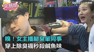 糗！女主播腳臭暈同事　穿上除臭襪秒殺鹹魚味