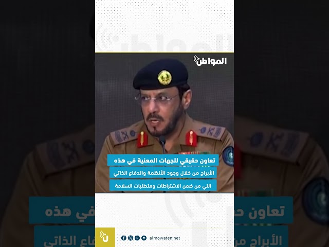 مدير الدفاع المدني لـ “المواطن” : جولات تفتيشية مكثفة للتأكد من سلامة الأرواح بأبراج العاصمة المقدسة