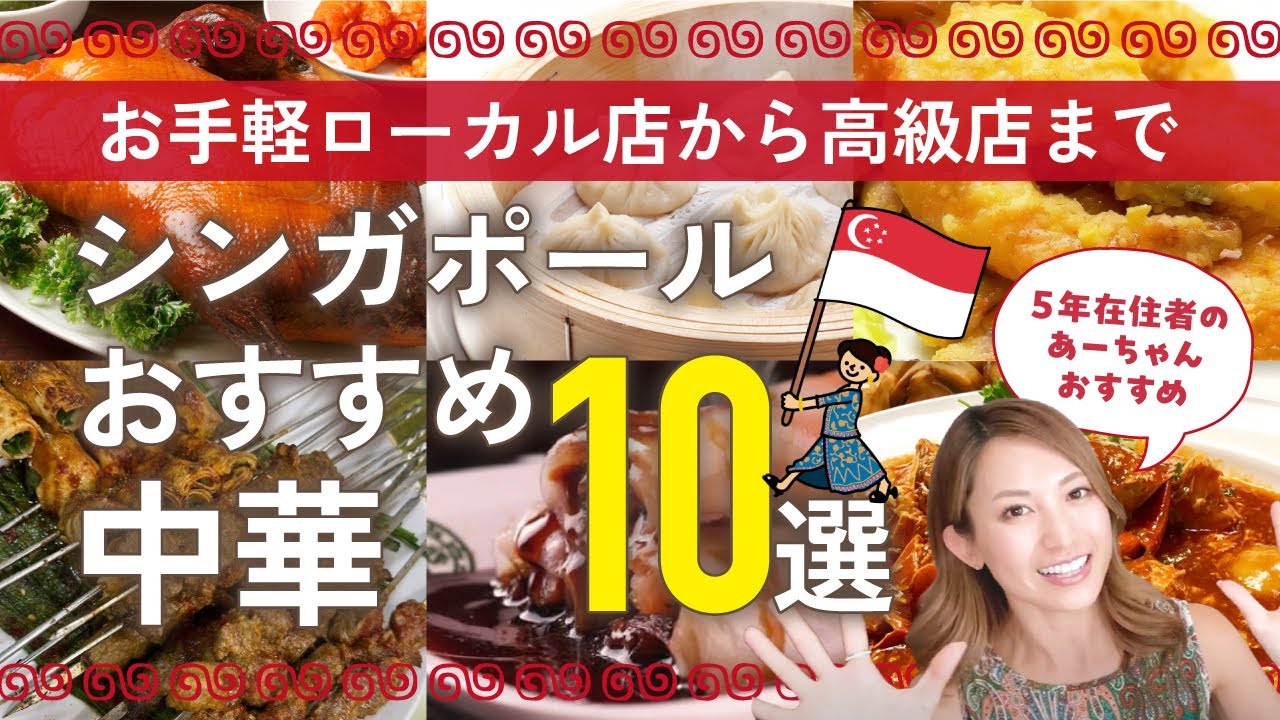 【シンガポール５年在住者がおすすめ！】庶民的なお店から高級店までおすすめ中華１０