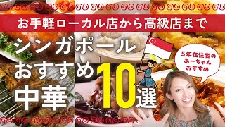【シンガポール５年在住者がおすすめ！】庶民的なお店から高級店までおすすめ中華１０
