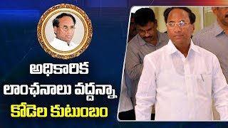 అధికారిక లాంఛనాలు వద్దన్నా కోడెల కుటుంబం | Kodela Family Rejects Official Formalities