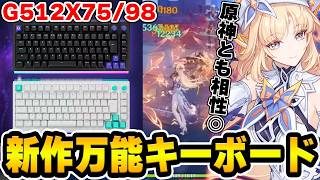 ロジクールの新作キーボードが神過ぎる！原神からFPSまで幅広い人にお勧めできる万能キーボードだった！【Logicool G-G512 X】