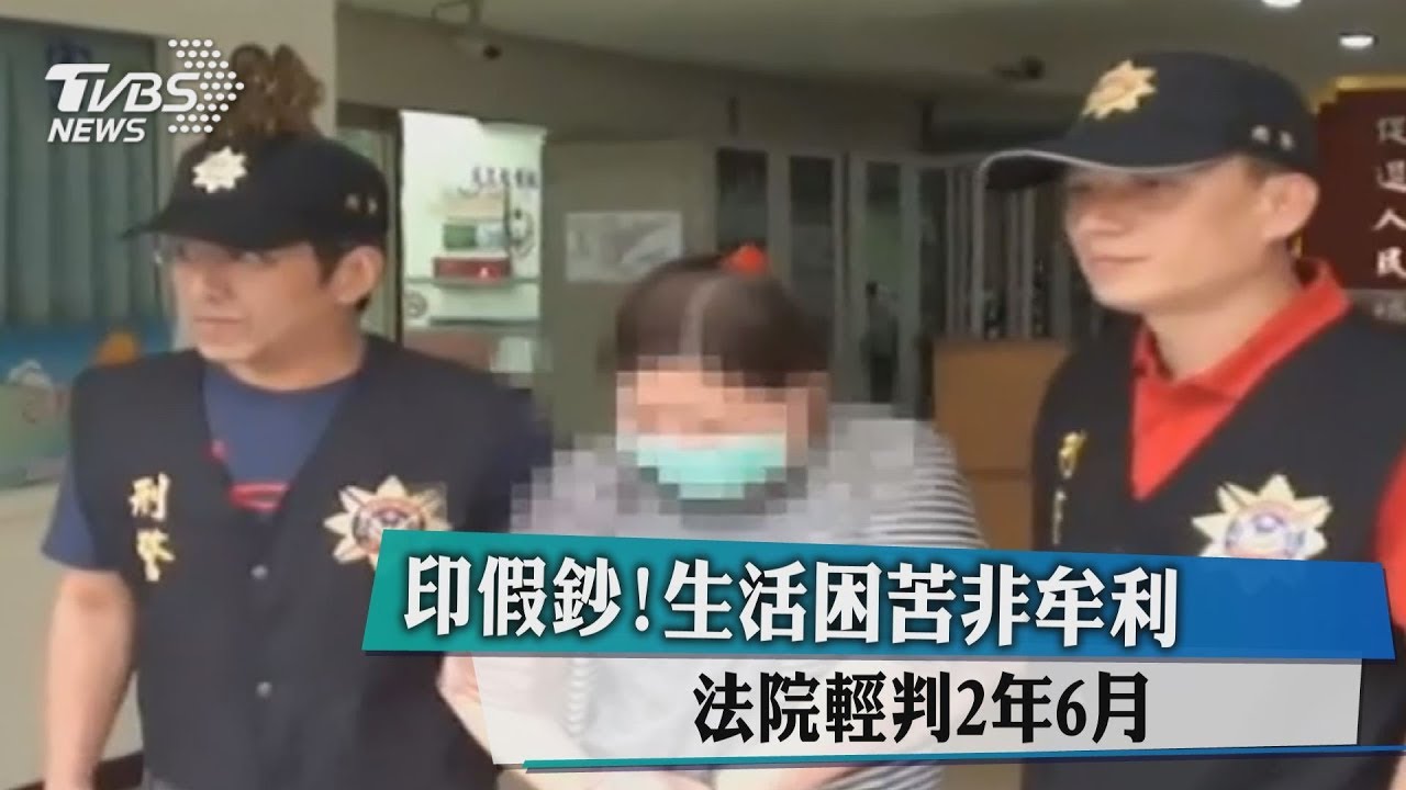 印假鈔！生活困苦非牟利　法院輕判2年6月