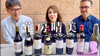 【ヴィーノの門】花房晴美先生と語る、ドビュッシーとワインの午後