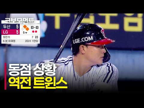 중요한 순간 역전을 만든 LG트윈스! | 두산 vs LG | 10.7 | 크보모먼트 | KBO 야구 하이라이트