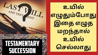 How to make will in India | Testamentary Succession Under Hindu Law |MASKMOONJI| In Tamil