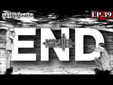 END | EP.39 เล่าให้เฟื่องฟัง : Monster คนปีศาจ