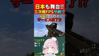 【実銃解説】日本も舞台になった第三次世界大戦FPSがサ終!?『壁紙を買ったのかと思った…』【World War 3】#shorts #ww3 #銃