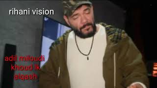 Adil miloudi khoud lk al9asah عادل الميلودي خود لك القاصح