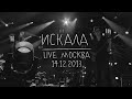 Земфира — Искала (LIVE @ Москва 14.12.2013)
