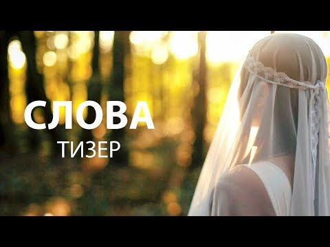 Владимир Ефимов "Слова" | Тизер