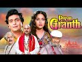 90 S Bollywood Romantic Movies Prem Granth 1996 Rishi Kapoor Madhuri Dixit Shammi Kapoor