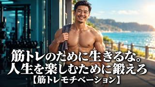 筋トレのために生きるな。人生を楽しむために鍛えろ【筋トレモチベーション】