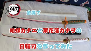 【鬼滅の刃】金属で胡蝶カナエと栗花落カナヲの日輪刀を作ってみた。/Demon Slayer Kimetsu no Yaiba   tried making a metallic Swords