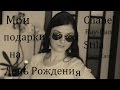 Мои подарки на день рождения: Ray-Ban / Pierre Cardin / Chanel ...