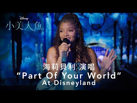 海莉貝利精彩演唱《小美人魚》電影主題曲《你的世界的一部分》迪士尼樂園 (海莉貝利精彩演唱《小美人魚》電影主題曲"PART OF YOUR WORLD" AT DISNEYLAND)