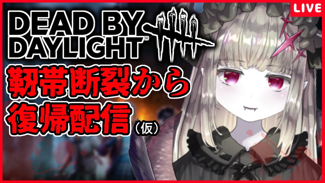 【DBD】右手 テスト配信【初見様歓迎♪/デッドバイデイライト/DeadbyDaylight】