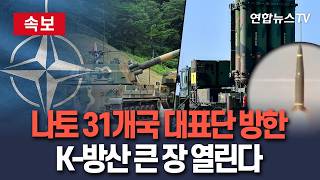 [????속보] 'K-방산 큰 장 열린다' 나토 주재 31개국 대사 대표단 방한…韓 방산기업 협력 논의 / 연합뉴스TV(YonhapnewsTV)