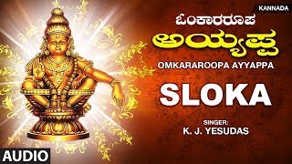Sloka || Ayyappa Devotional Kannada Songs || K.J. Yesudas, Narasimha Nayak